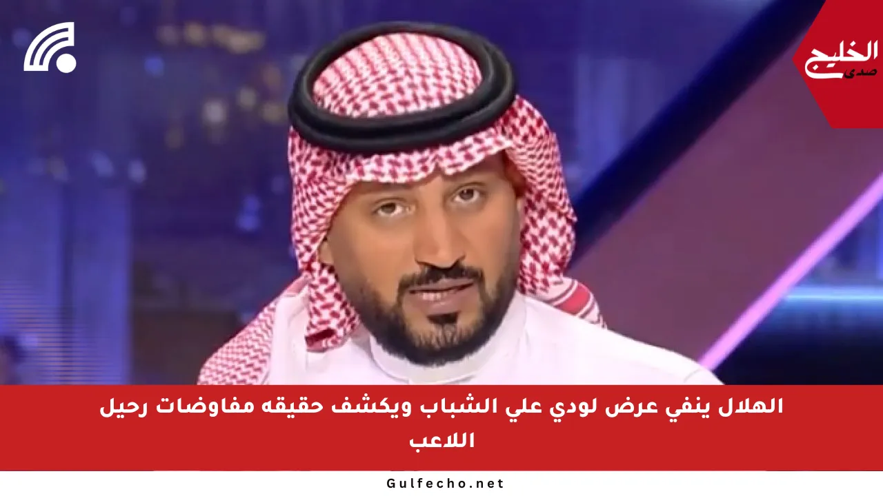 الهلال ينفي عرض لودي على الشباب ويكشف حقيقة مفاوضات رحيل اللاعب